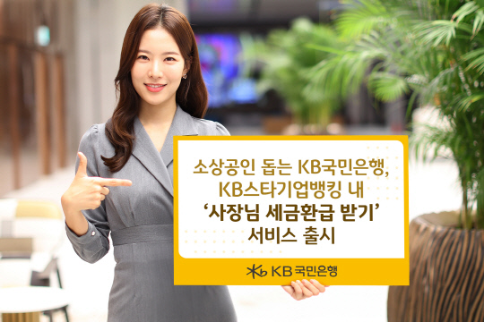 KB국민은행은 소상공인을 위한 '사장님 세금환급 받기' 서비스를 선보였다. [국민은행 제공]